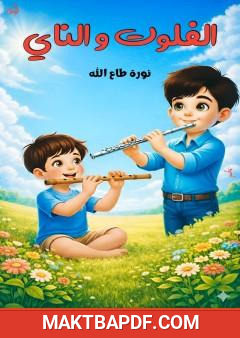 غلاف كتاب الفلوت والناي