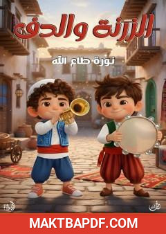 غلاف كتاب الزرنة والدف