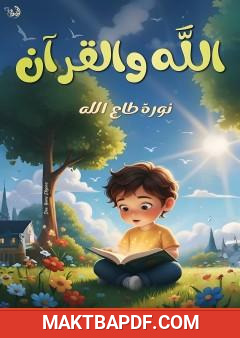 غلاف كتاب الله والقرآن