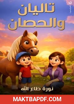 غلاف كتاب تاليان والحصان