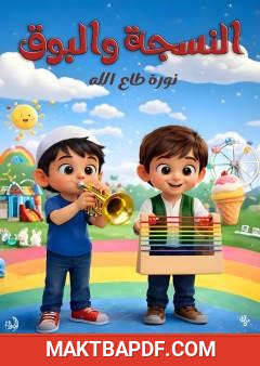 غلاف كتاب النسجة والبوق