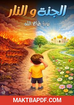 غلاف كتاب الجنة والنار