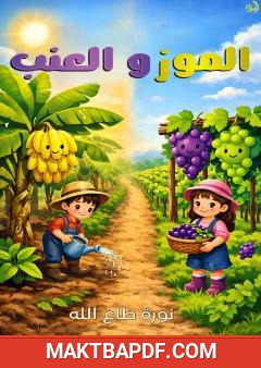 غلاف كتاب الموز والعنب