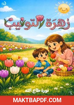 غلاف كتاب زهرة التوليب