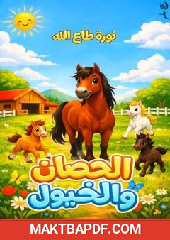 غلاف كتاب الحصان والخيول