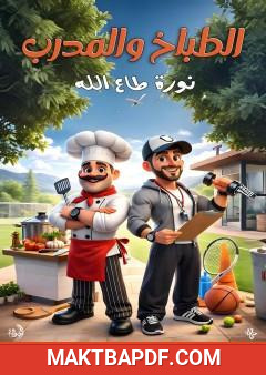 غلاف كتاب الطباخ والمدرب