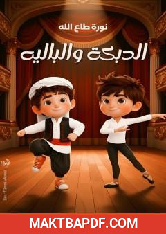 غلاف كتاب الدبكة والبالية