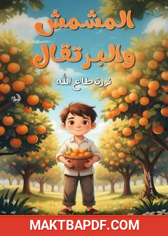 غلاف كتاب المشمش والبرتقال