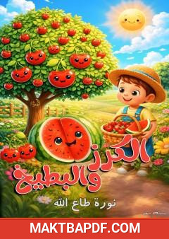 غلاف كتاب الكرز والبطيخ