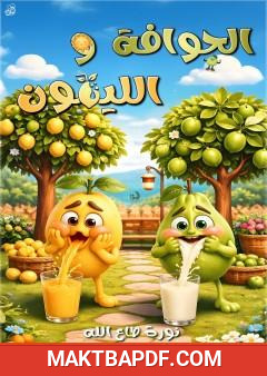 غلاف كتاب الجوافة والليمون