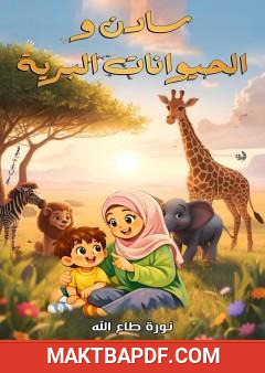 غلاف كتاب سادن والحيوانات البرية