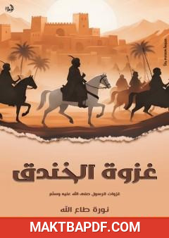 غلاف كتاب غزوة الخندق