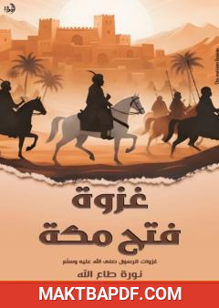غلاف كتاب غزوة فتح مكة