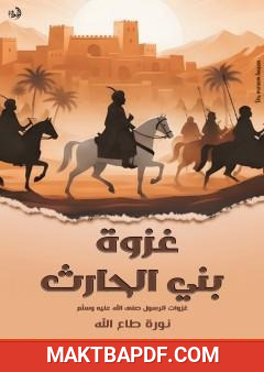غلاف كتاب غزوة بنى الحارث