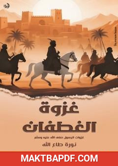 غلاف كتاب غزوة الغطفان