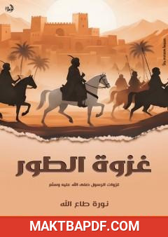 غلاف كتاب غزوة الطور