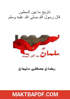 غلاف كتاب سلمان منا أهل البيت