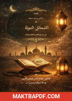 غلاف كتاب يا لائمي من غير ما برهاني، في الشمائل النبوية