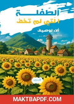 غلاف كتاب الطفلة التي لم تخف