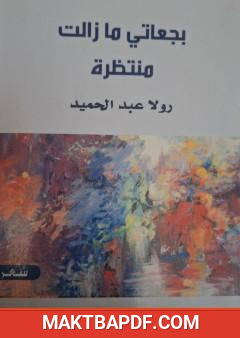 غلاف كتاب بجعاتي مازالت منتظرة