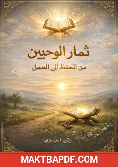 غلاف كتاب ثمار الوحيين من الحفظ إلى العمل