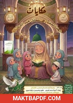 غلاف كتاب حكايات الجدة لصفية في شمائل خير البرية ﷺ