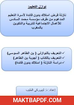 غلاف كتاب نازلة قرض امتلاك بدون فائدة لأسرة التعليم المدعوم بالمغرب