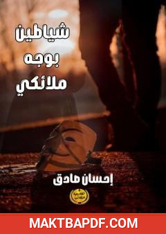 غلاف كتاب شياطين بوجه ملائكي