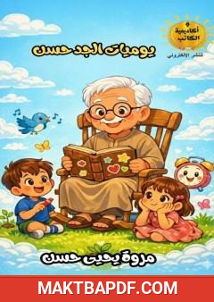 غلاف كتاب يوميات الجد حسن
