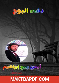 غلاف كتاب دفء البوح