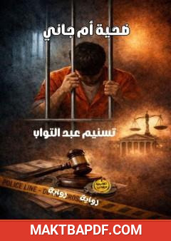 غلاف كتاب ضحية أم جاني