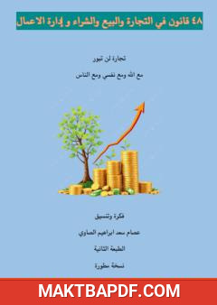 غلاف كتاب 48 قانون في التجارة والبيع والشراء وإدارة الأعمال