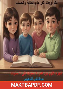غلاف كتاب علم أولادك القراءة والكتابة والحساب