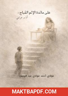 غلاف كتاب على مائدة الإثم المباح - أنا وعرابتي