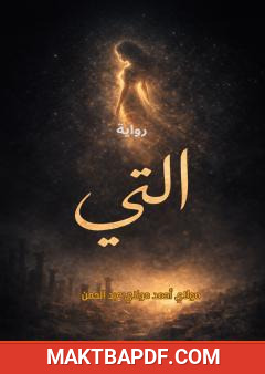 غلاف كتاب التي