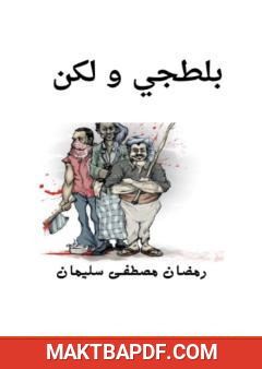 غلاف كتاب بلطجي و لكن