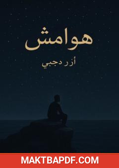 غلاف كتاب هوامش