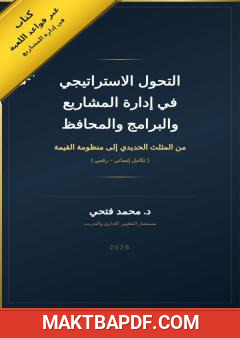 غلاف كتاب التحول الاستراتيجي في إدارة المشاريع والبرامج والمحافظ