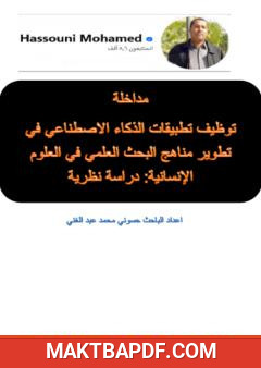 غلاف كتاب توظيف تطبيقات الذكاء الاصطناعي في تطوير مناهج البحث العلمي في العلوم الإنسانية: دراسة نظرية