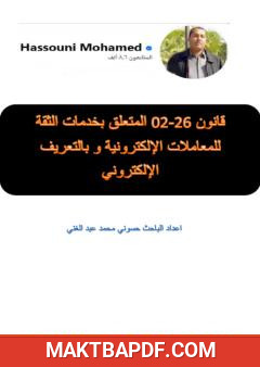 غلاف كتاب قانون 26-02 المتعلق بخدمات الثقة للمعاملات الإلكترونية وبالتعريف الإلكتروني