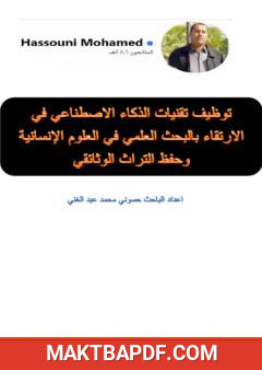 غلاف كتاب توظيف تقنيات الذكاء الاصطناعي في الارتقاء بالبحث العلمي في العلوم الإنسانية وحفظ التراث الوثائقي