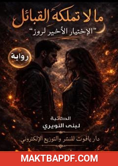 غلاف كتاب ما لا تملكه القبائل - الاختيار الأخير لروز