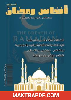 غلاف كتاب أنفاس رمضان - العدد الثامن