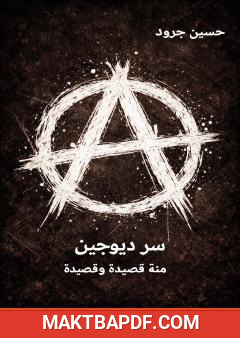 غلاف كتاب سر ديوجين