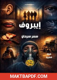 غلاف كتاب إيبروف