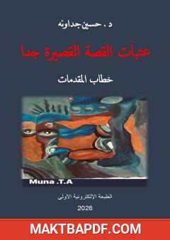 غلاف كتاب عتبات القصة القصيرة جدا - خطاب المقدمات