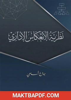 غلاف كتاب نظرية الانعكاس الإداري