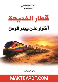 غلاف كتاب قطار الخديعة - أشرار على بيدر الزمن
