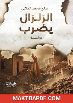 غلاف كتاب الزلزال يضرب