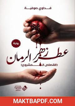 غلاف كتاب عطر زهر الرمان
